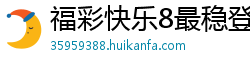 福彩快乐8最稳登录网址_幸运3分快3最高流程客户端_广东11选五内部地址大全_乐发彩票靠谱登录app_广西快3注册下载大全